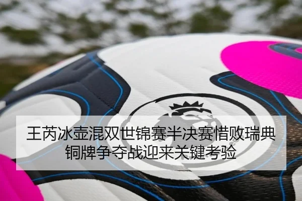 王芮冰壶混双世锦赛半决赛惜败瑞典 铜牌争夺战迎来关键考验